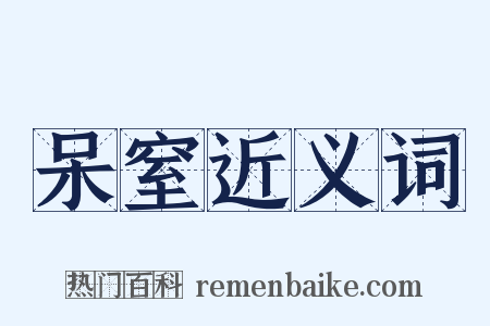 呆窒近义词是什么意思的图片
